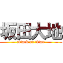 坂田大地 (attack on titan)