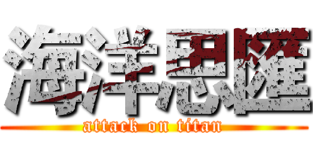 海洋思匯 (attack on titan)