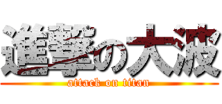 進撃の大波 (attack on titan)