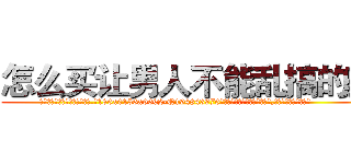 怎么买让男人不能乱搞的药 (怎么买让男人不能乱搞的药【电.话186x0156x9662-Q194843976林氏药业】我们做的是长期生意,靠的是老客户长期支持
参考消息网2月20日报道 韩媒称，“剩女多、离婚率高的城市，房价一定会上涨。”这是中国经济学家金岩石2016年12月参加在上海举行的房地产相关论坛时说的话。
)