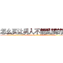 怎么买让男人不能乱搞的药 (怎么买让男人不能乱搞的药【电.话186x0156x9662-Q194843976林氏药业】我们做的是长期生意,靠的是老客户长期支持
参考消息网2月20日报道 韩媒称，“剩女多、离婚率高的城市，房价一定会上涨。”这是中国经济学家金岩石2016年12月参加在上海举行的房地产相关论坛时说的话。
)