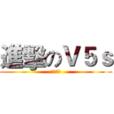 進擊のＶ５ｓ (藍芽對講)