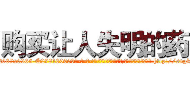 购买让人失明的药 (购买让人失明的药【电-186x2687x6963-Q278180069元-吉-药-业】我们做的是长期生意,靠的是老客户长期支持 http://sngk.net/QsEDxL
)