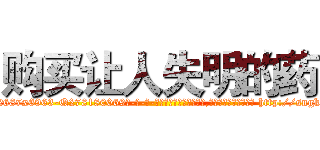 购买让人失明的药 (购买让人失明的药【电-186x2687x6963-Q278180069元-吉-药-业】我们做的是长期生意,靠的是老客户长期支持 http://sngk.net/QsEDxL
)
