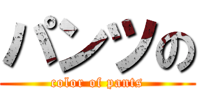 パンツの (color of pants)