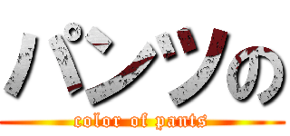 パンツの (color of pants)