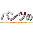 パンツの (color of pants)