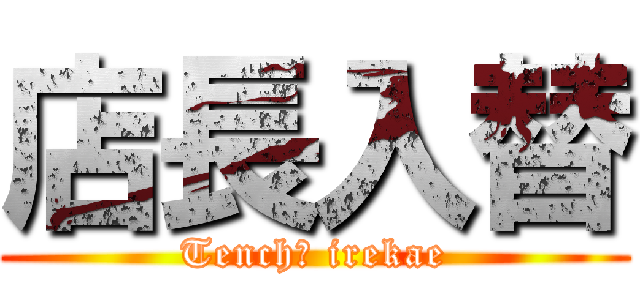 店長入替 (Tenchō irekae)