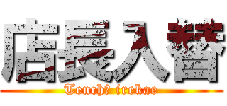店長入替 (Tenchō irekae)