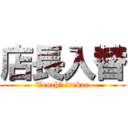 店長入替 (Tenchō irekae)