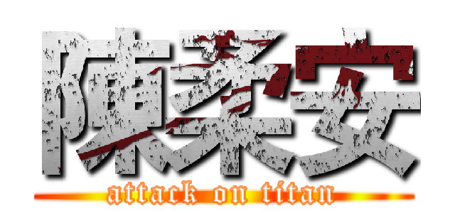 陳柔安 (attack on titan)