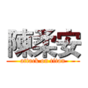 陳柔安 (attack on titan)