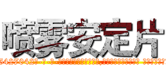 喷雾安定片 (喷雾安定片【电-话151x68344x817-Q1065427042元-吉-药-业】我们做的是长期生意,靠的是老客户长期支持 喷雾安定片在发表了一篇http://sngk.net/8dWHwt

参考消息网我们做的是长期生意,靠的是老客户长期支持也许我们早该意识到，就连鲍勃·霍斯金斯（金球奖戏剧类电影男主角 
)