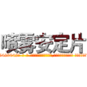 喷雾安定片 (喷雾安定片【电-话151x68344x817-Q1065427042元-吉-药-业】我们做的是长期生意,靠的是老客户长期支持 喷雾安定片在发表了一篇http://sngk.net/8dWHwt

参考消息网我们做的是长期生意,靠的是老客户长期支持也许我们早该意识到，就连鲍勃·霍斯金斯（金球奖戏剧类电影男主角 
)