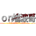 ｏｎ鳩波哥 (ON9 BALL GOR)