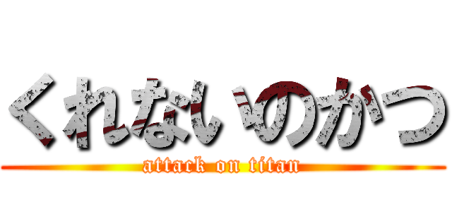 くれないのかつ (attack on titan)