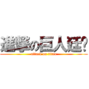 進撃の巨人廷姍 (attack on titan)