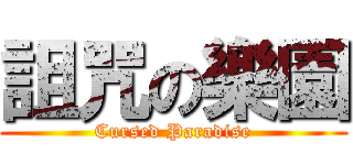 詛咒の樂園 (Cursed Paradise)