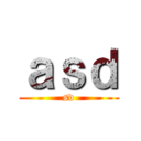 ａｓｄ (sd)