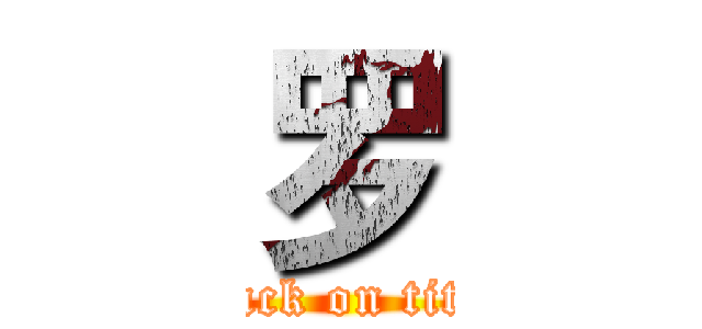 罗 (attack on titan)