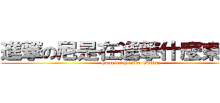 進撃の尼是在進撃什麼東西辣 (Counter Strike Online)
