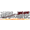 進撃の廢梗 (attack on BITCH GON)