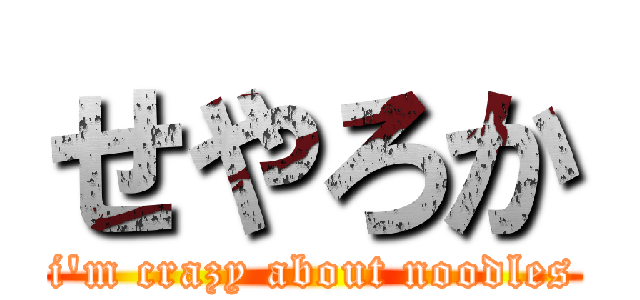 せやろか (i\'m crazy about noodles)