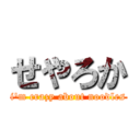 せやろか (i\'m crazy about noodles)