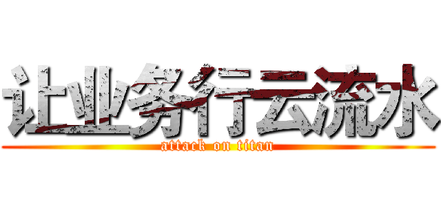 让业务行云流水 (attack on titan)