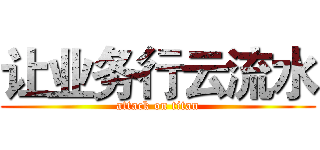 让业务行云流水 (attack on titan)