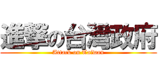 進撃の台灣政府 (Attack on Taiwan)