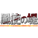 風使の堤 (tsutsumi to manipulate the wind)