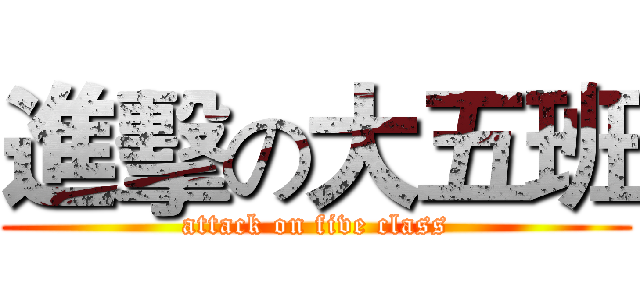 進擊の大五班 (attack on five class)