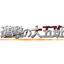 進擊の大五班 (attack on five class)