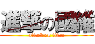 進撃の國維 (attack on titan)