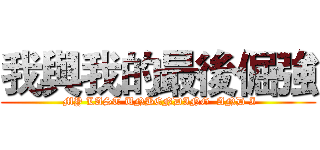 我與我的最後倔強 ( MY LAST UNBENDING  AND I)
