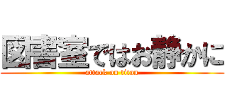 図書室ではお静かに (attack on titan)