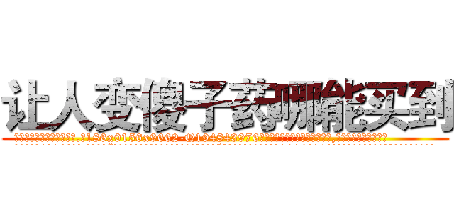 让人变傻子药哪能买到 (让人变傻子药哪能买到【电.话186x0156x9662-Q194843976林氏药业】我们做的是长期生意,靠的是老客户长期支持
参考消息网2月20日报道 韩媒称，“剩女多、离婚率高的城市，房价一定会上涨。”这是中国经济学家金岩石2016年12月参加在上海举行的房地产相关论坛时说的话。
)