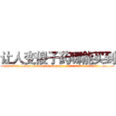 让人变傻子药哪能买到 (让人变傻子药哪能买到【电.话186x0156x9662-Q194843976林氏药业】我们做的是长期生意,靠的是老客户长期支持
参考消息网2月20日报道 韩媒称，“剩女多、离婚率高的城市，房价一定会上涨。”这是中国经济学家金岩石2016年12月参加在上海举行的房地产相关论坛时说的话。
)