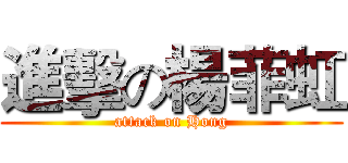 進擊の楊菲虹 (attack on Hong)