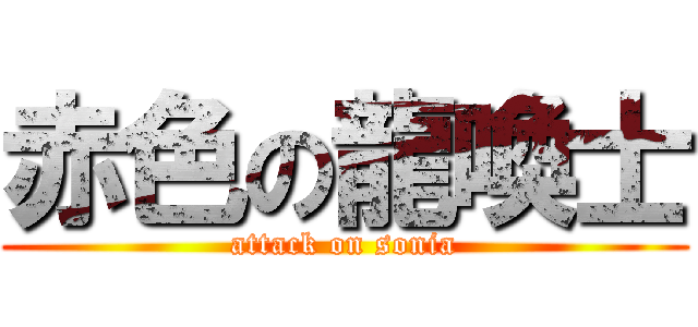 赤色の龍喚士 (attack on sonia)