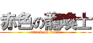 赤色の龍喚士 (attack on sonia)