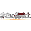 赤色の龍喚士 (attack on sonia)