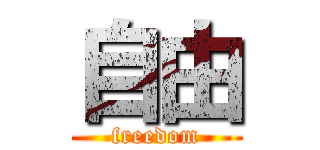 自由 (freedom)