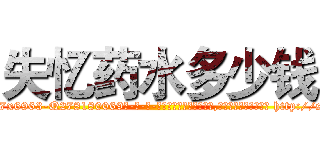 失忆药水多少钱 (失忆药水多少钱【电-186x2687x6963-Q278180069元-吉-药-业】我们做的是长期生意,靠的是老客户长期支持 http://sngk.net/e4onnU
)