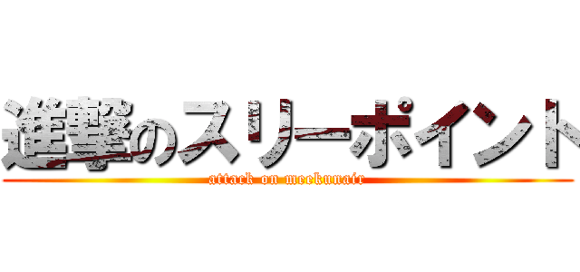 進撃のスリーポイント (attack on meekunair)