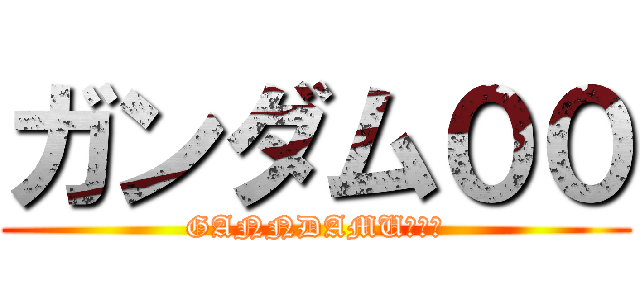 ガンダム００ (GANNDAMU　００)