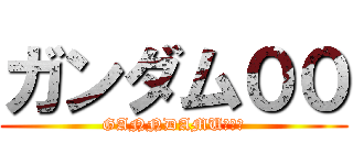 ガンダム００ (GANNDAMU　００)