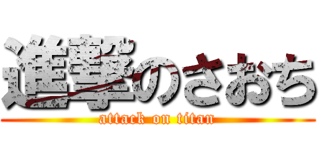 進撃のさおち (attack on titan)