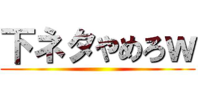 下ネタやめろｗ ()